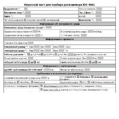 Опросный лист на расходомеры KFL-DC MAG